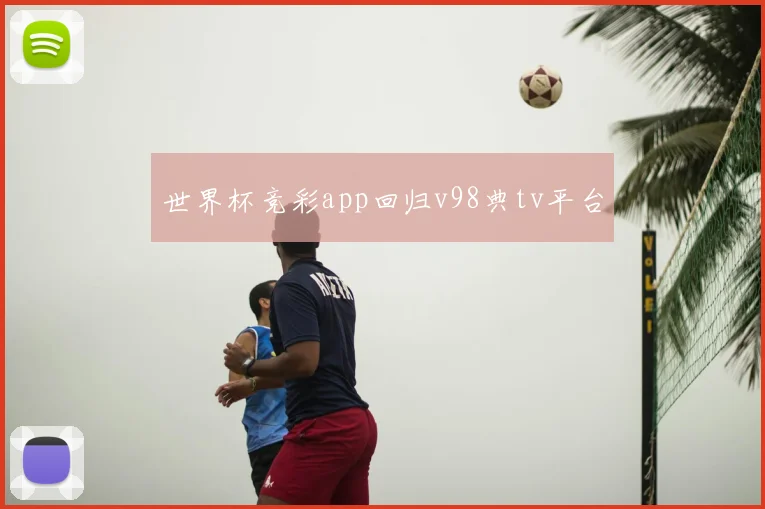 世界杯竞彩app回归v98典tv平台