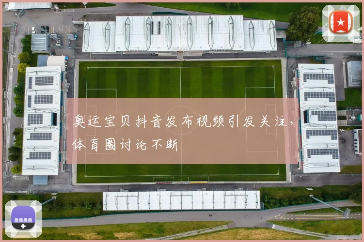 奥运宝贝抖音发布视频引发关注,体育圈讨论不断