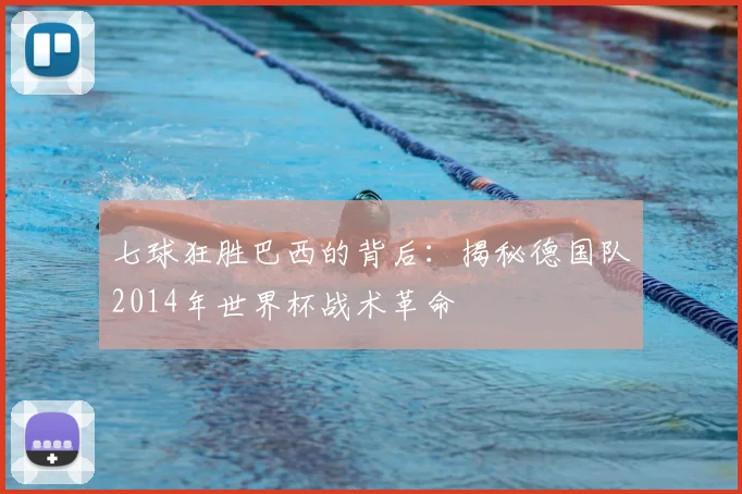 七球狂胜巴西的背后：揭秘德国队2014年世界杯战术革命