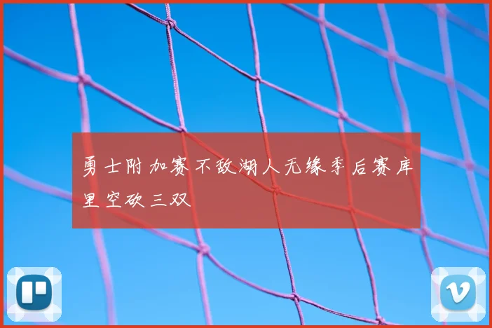 勇士附加赛不敌湖人无缘季后赛库里空砍三双