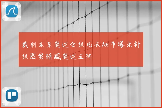 戴利东京奥运会织毛衣细节曝光针织图案暗藏奥运五环