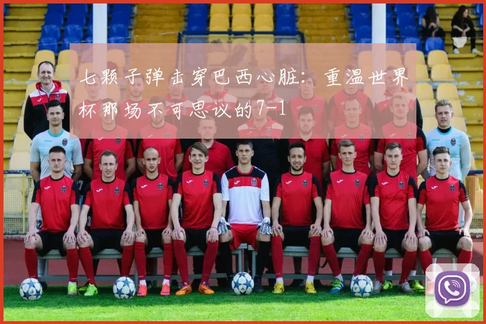 七颗子弹击穿巴西心脏：重温世界杯那场不可思议的7-1