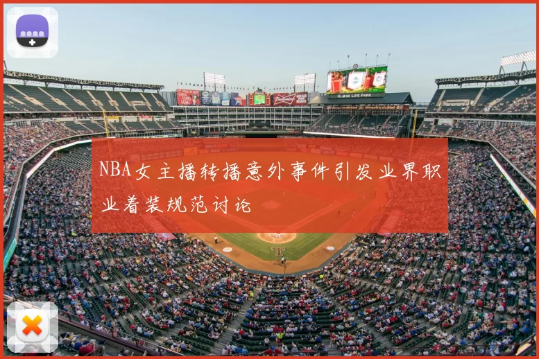 NBA女主播转播意外事件引发业界职业着装规范讨论