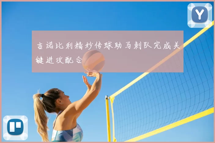 吉诺比利精妙传球助马刺队完成关键进攻配合