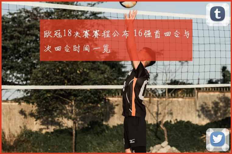 欧冠18决赛赛程公布 16强首回合与次回合时间一览
