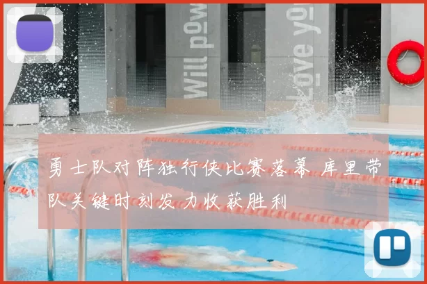 勇士队对阵独行侠比赛落幕 库里带队关键时刻发力收获胜利