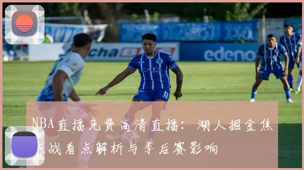NBA直播免费高清直播：湖人掘金焦点战看点解析与季后赛影响
