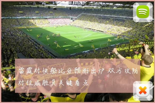 雷霆对快船比分预测出炉 双方攻防对位成胜负关键看点