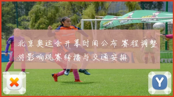 北京奥运会开幕时间公布 赛程调整将影响观赛转播与交通安排