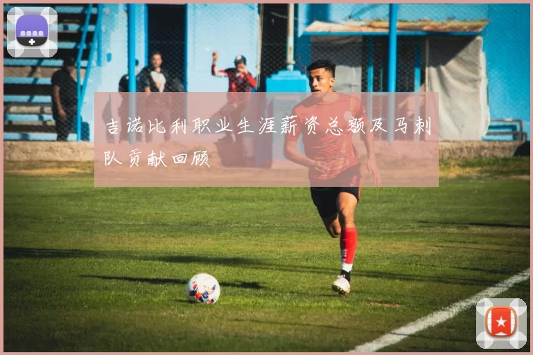 吉诺比利职业生涯薪资总额及马刺队贡献回顾