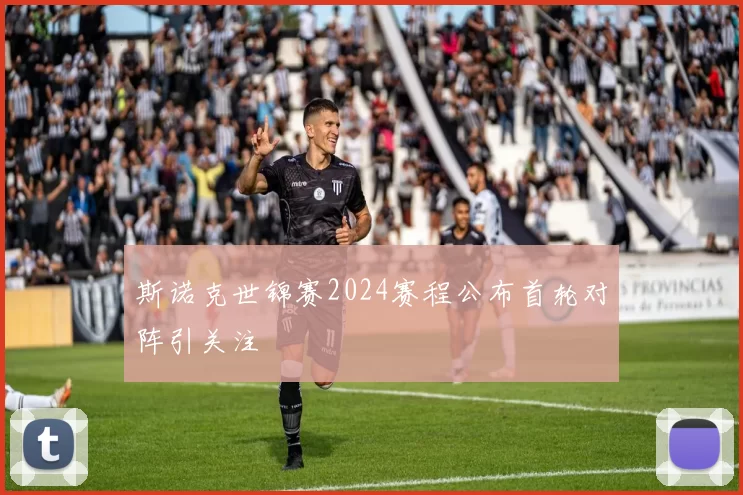 斯诺克世锦赛2024赛程公布首轮对阵引关注