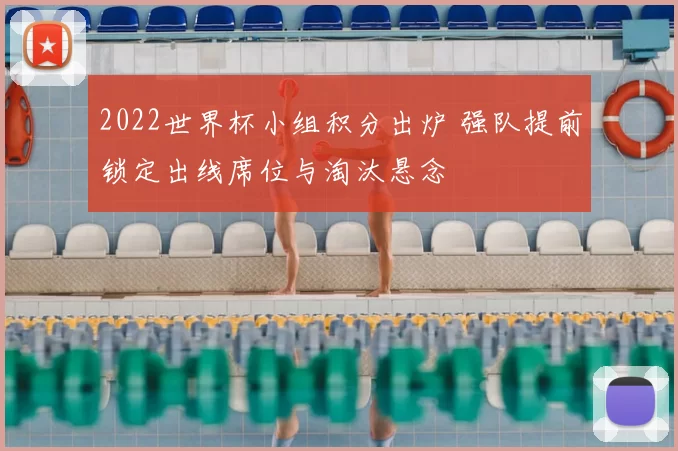 2022世界杯小组积分出炉 强队提前锁定出线席位与淘汰悬念