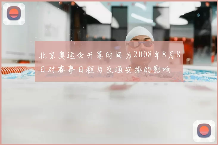 北京奥运会开幕时间为2008年8月8日对赛事日程与交通安排的影响