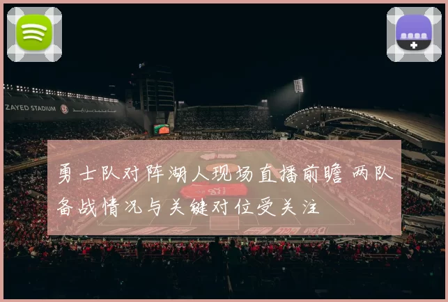 勇士队对阵湖人现场直播前瞻 两队备战情况与关键对位受关注