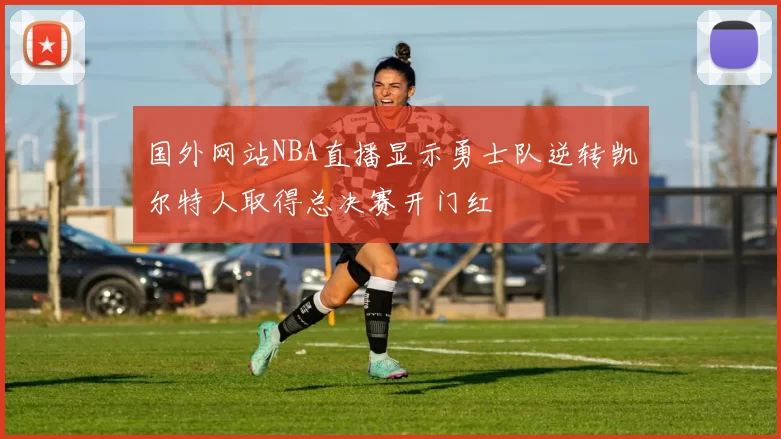 国外网站NBA直播显示勇士队逆转凯尔特人取得总决赛开门红