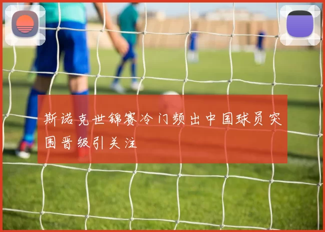 斯诺克世锦赛冷门频出中国球员突围晋级引关注