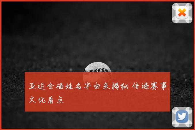 亚运会福娃名字由来揭秘 传递赛事文化看点