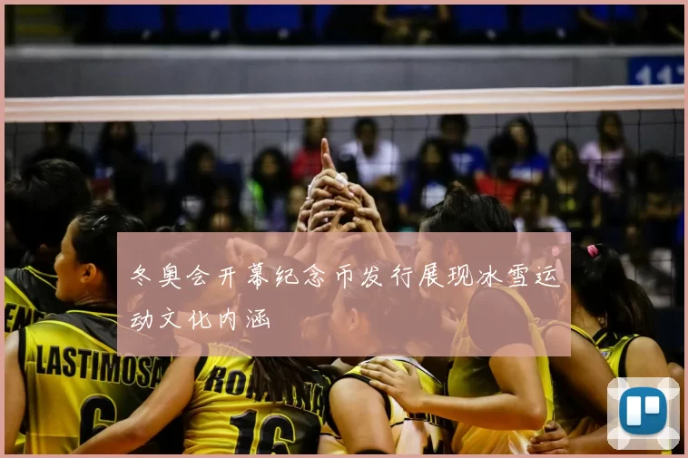 冬奥会开幕纪念币发行展现冰雪运动文化内涵