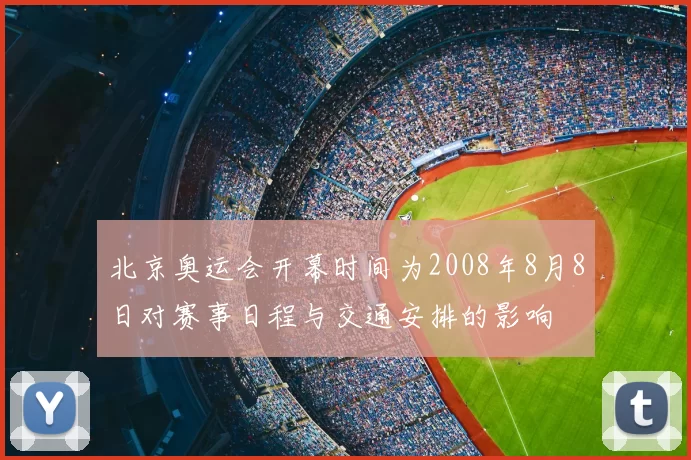 北京奥运会开幕时间为2008年8月8日对赛事日程与交通安排的影响
