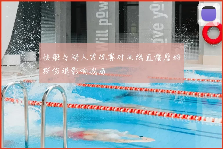 快船与湖人常规赛对决线直播詹姆斯伤退影响战局