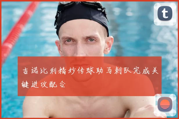 吉诺比利精妙传球助马刺队完成关键进攻配合