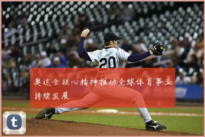 奥运会核心精神推动全球体育事业持续发展