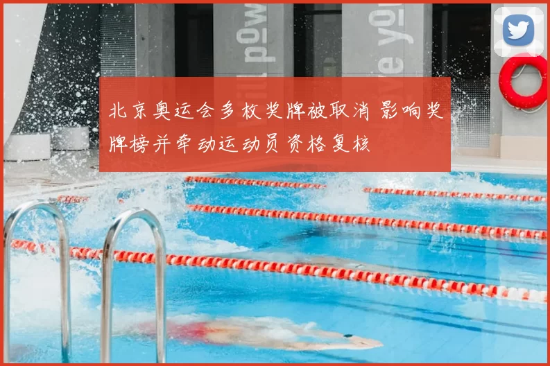 北京奥运会多枚奖牌被取消 影响奖牌榜并牵动运动员资格复核