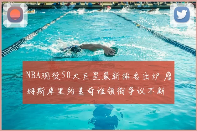NBA现役50大巨星最新排名出炉 詹姆斯库里约基奇谁领衔争议不断