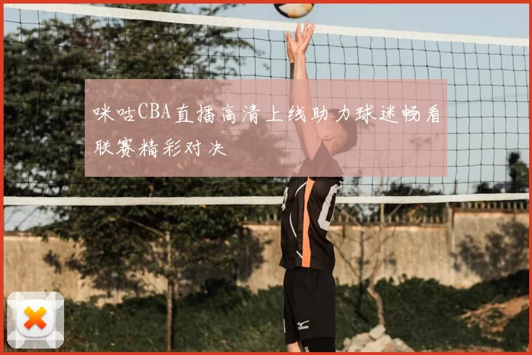 咪咕CBA直播高清上线助力球迷畅看联赛精彩对决
