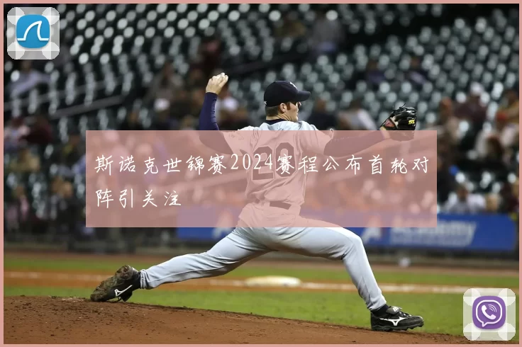 斯诺克世锦赛2024赛程公布首轮对阵引关注