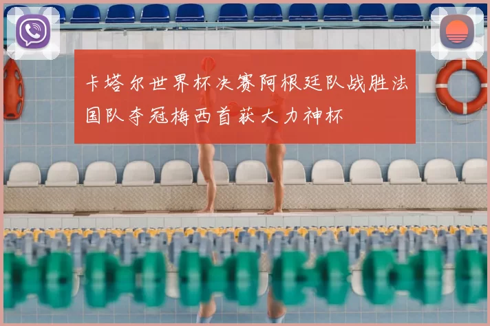 卡塔尔世界杯决赛阿根廷队战胜法国队夺冠梅西首获大力神杯